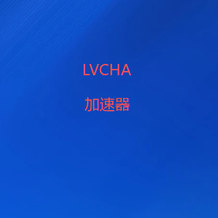 LVCHAVPN-安全、高速、稳定访问外网资源-LVCHA加速器|翻墙软件