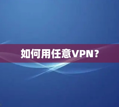 如何用任意VPN？