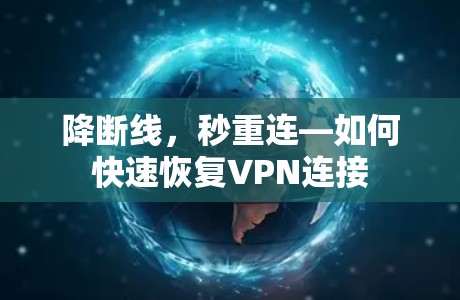 降断线，秒重连—如何快速恢复VPN连接