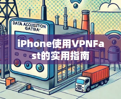 iPhone使用VPNFast的实用指南