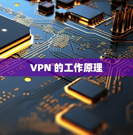 VPN 的工作原理