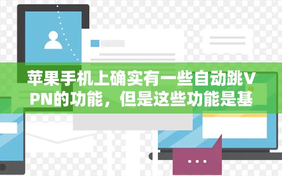 苹果手机上确实有一些自动跳VPN的功能，但是这些功能是基于第三方应用的，苹果本身并没有提供直接的自动跳VPN功能。以下是关于苹果自动跳VPN的一些信息