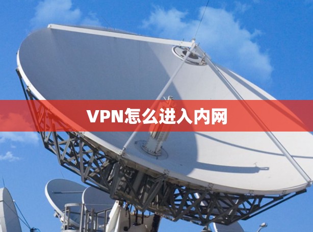 VPN怎么进入内网