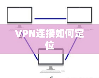 VPN连接如何定位
