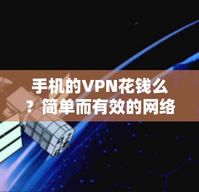 手机的VPN花钱么？简单而有效的网络管理方式