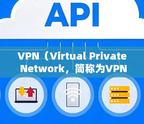 VPN(Virtual Private Network,简称为VPN)是一种通过加密技术在互联网上进行数据传输和共享的服务,旨在保护用户数据的安全性。以下是关于VPN的详细总结