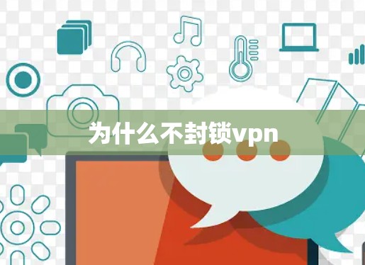 为什么不封锁vpn