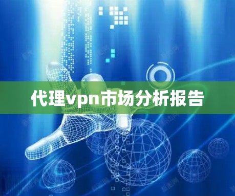 代理vpn市场分析报告