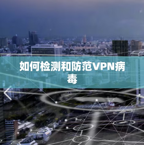 如何检测和防范VPN病毒