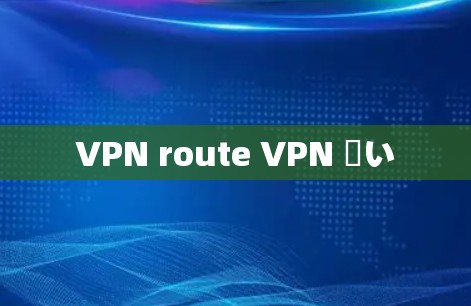 VPN route VPN 違い