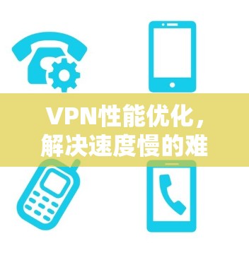 VPN性能优化，解决速度慢的难题
