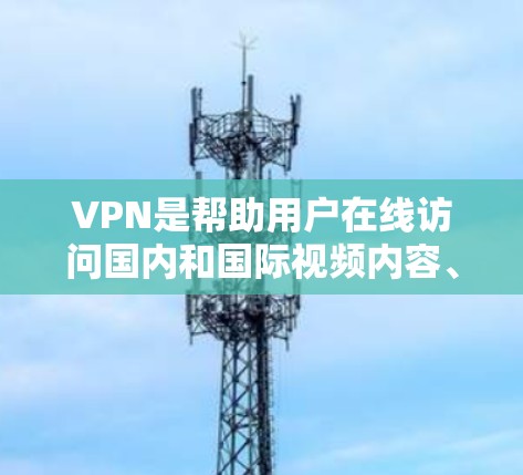 VPN是帮助用户在线访问国内和国际视频内容、游戏、音乐等的便捷工具。如果你正在寻找适合VPN的韩国平台，以下是一些可靠的选择，涵盖了多端和多种服务