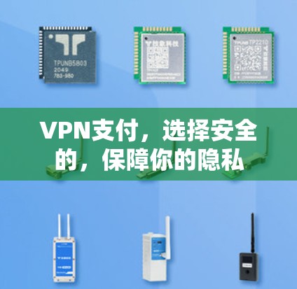 VPN支付，选择安全的，保障你的隐私