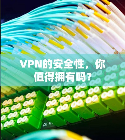 VPN的安全性，你值得拥有吗？