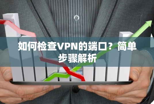 如何检查VPN的端口？简单步骤解析