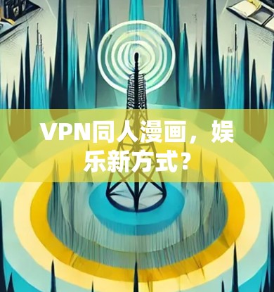 VPN同人漫画，娱乐新方式？