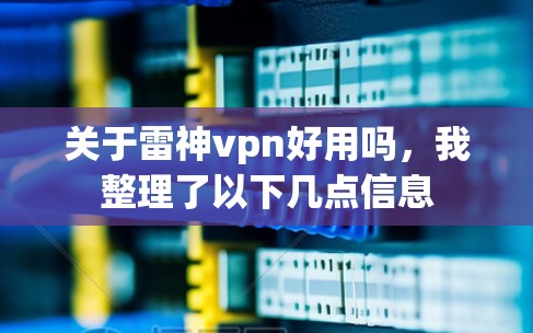 关于雷神vpn好用吗，我整理了以下几点信息