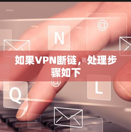 如果VPN断链,处理步骤如下