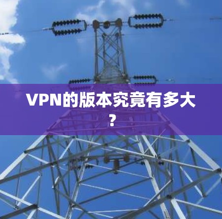 VPN的版本究竟有多大？