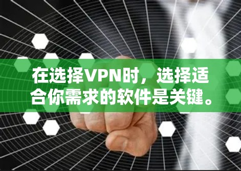 在选择VPN时，选择适合你需求的软件是关键。以下是一些推荐的VPN软件，帮助你找到一个既能安全又高效的 VPN 服务