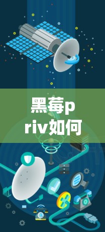 黑莓priv如何连接VPN 黑莓priv如何连接VPN