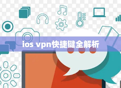 ios vpn快捷键全解析