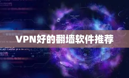 VPN好的翻墙软件推荐