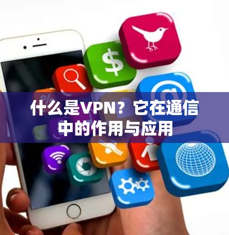 什么是VPN？它在通信中的作用与应用