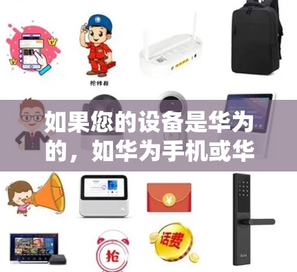 如果您的设备是华为的，如华为手机或华为手机支付，您可以通过华为云或华为双lane来使用VPN。以下是具体步骤