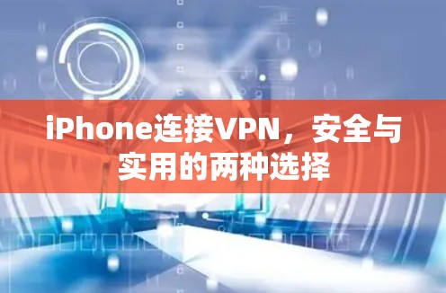 iPhone连接VPN，安全与实用的两种选择
