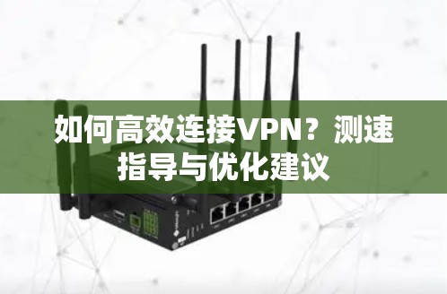 如何高效连接VPN？测速指导与优化建议