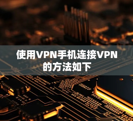 使用VPN手机连接VPN的方法如下