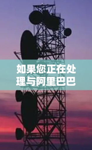 如果您正在处理与阿里巴巴相关的VPN起诉,或者对VPN服务存在疑问,以下是一些可能的法律建议和步骤,帮助您更好地理解和应对这种情况 如果您正在处理与阿里巴巴相关的VPN起诉,或者对VPN服务存在疑问,以下是一些可能的法律建议和步骤,帮助您更好地理解和应对这种情况