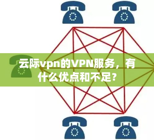 云际vpn的VPN服务，有什么优点和不足？