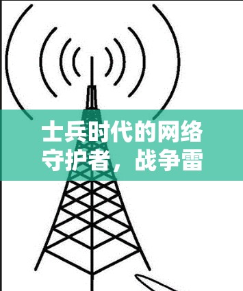 士兵时代的网络守护者,战争雷霆与挂VPN的完美结合 士兵时代的网络守护者,战争雷霆与挂VPN的完美结合