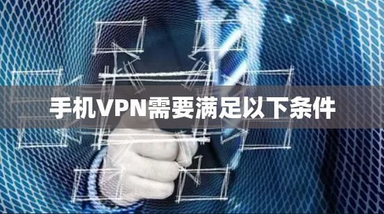 手机VPN需要满足以下条件