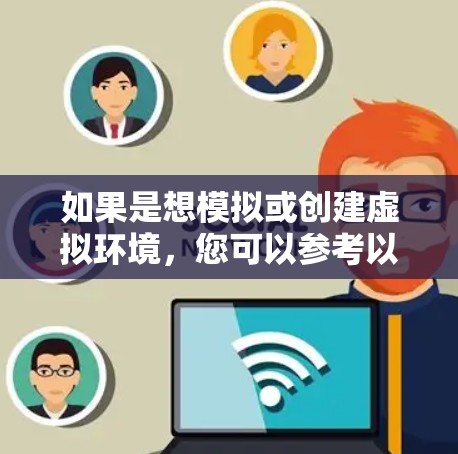 如果是想模拟或创建虚拟环境，您可以参考以下步骤