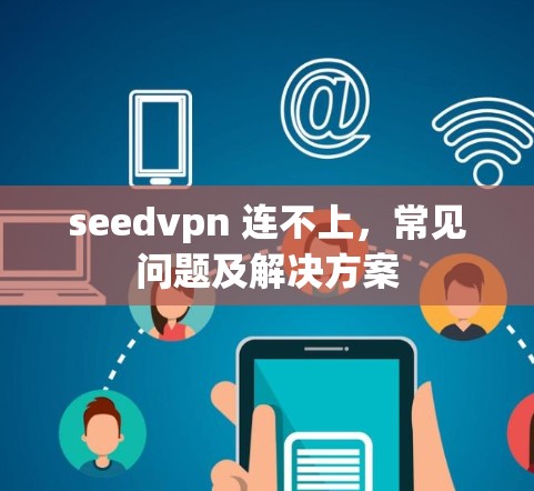 seedvpn 连不上，常见问题及解决方案