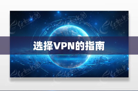 选择VPN的指南