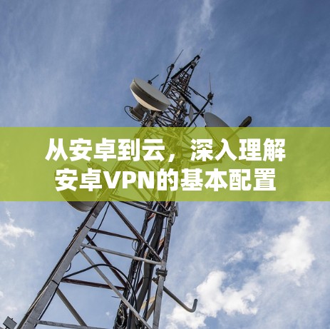 从安卓到云，深入理解安卓VPN的基本配置