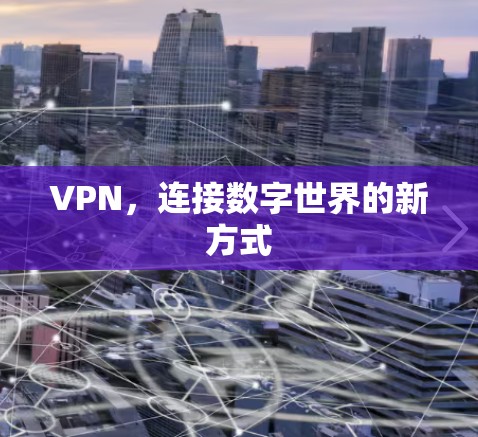 VPN，连接数字世界的新方式
