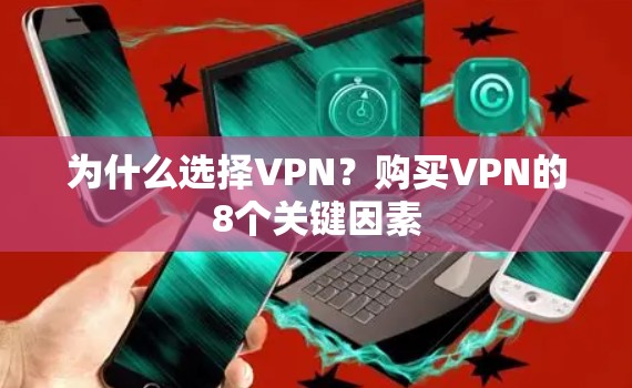 为什么选择VPN？购买VPN的8个关键因素