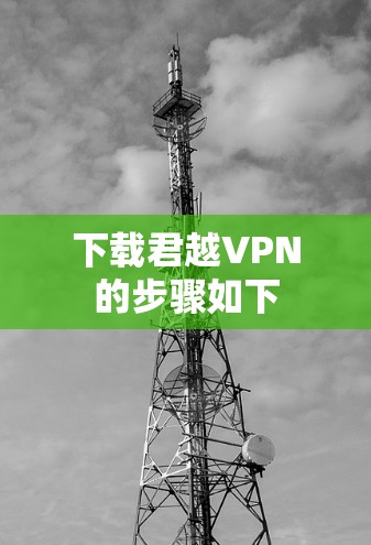 下载君越VPN的步骤如下
