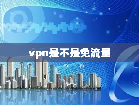 vpn是不是免流量