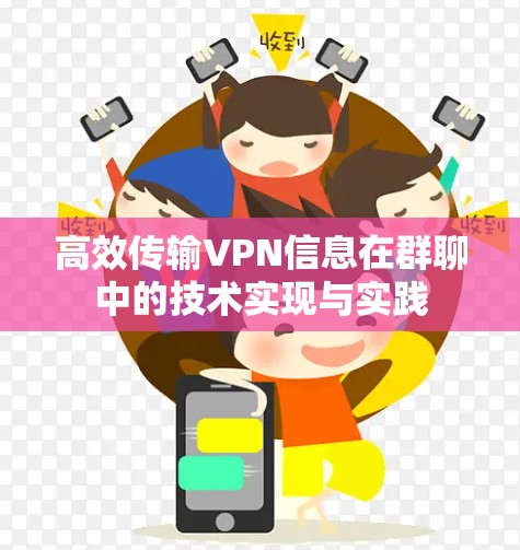 高效传输VPN信息在群聊中的技术实现与实践