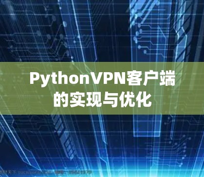 PythonVPN客户端的实现与优化