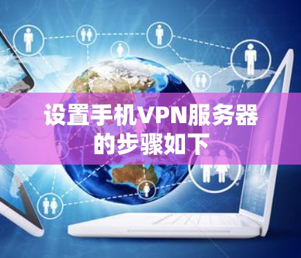 设置手机VPN服务器的步骤如下 设置手机VPN服务器的步骤如下