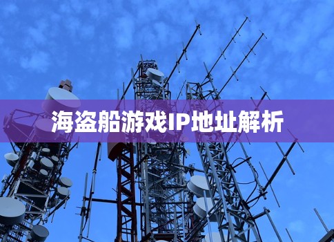 海盗船游戏IP地址解析 海盗船游戏IP地址解析