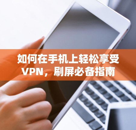 如何在手机上轻松享受VPN，刷屏必备指南