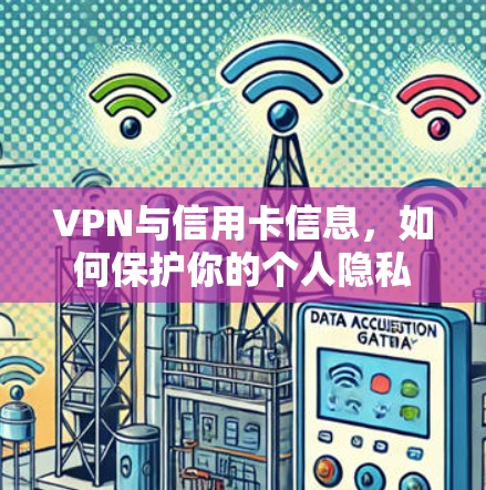 VPN与信用卡信息,如何保护你的个人隐私 VPN与信用卡信息,如何保护你的个人隐私